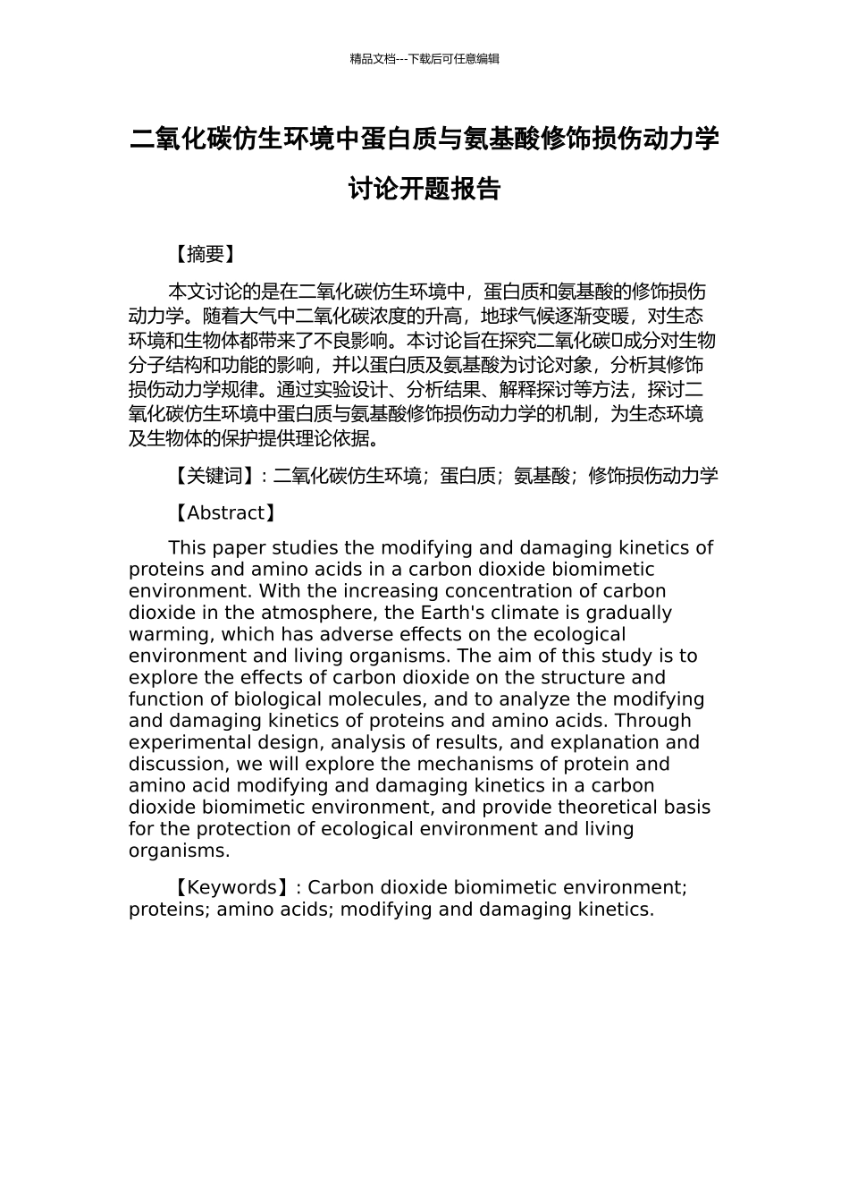 二氧化碳仿生环境中蛋白质与氨基酸修饰损伤动力学研究开题报告_第1页