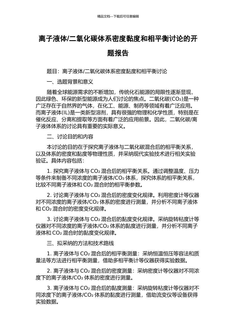 二氧化碳体系密度黏度和相平衡研究的开题报告_第1页