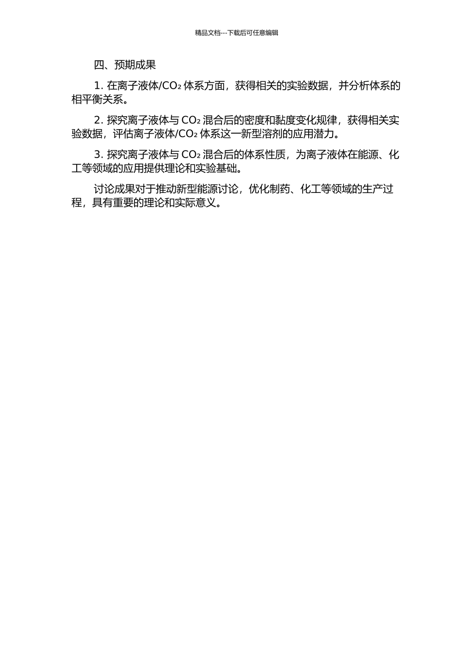 二氧化碳体系密度黏度和相平衡研究的开题报告_第2页