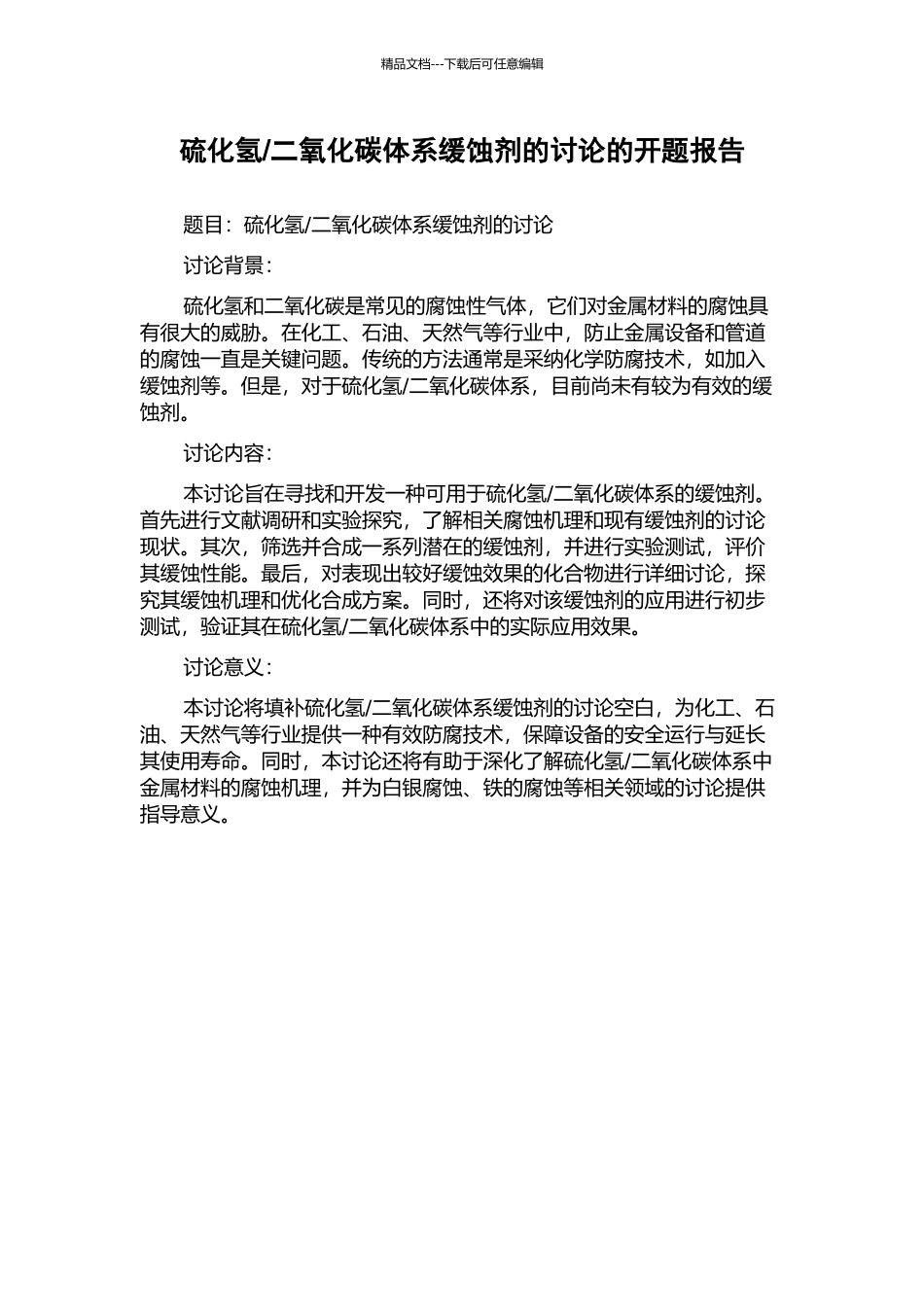 二氧化碳体系缓蚀剂的研究的开题报告_第1页