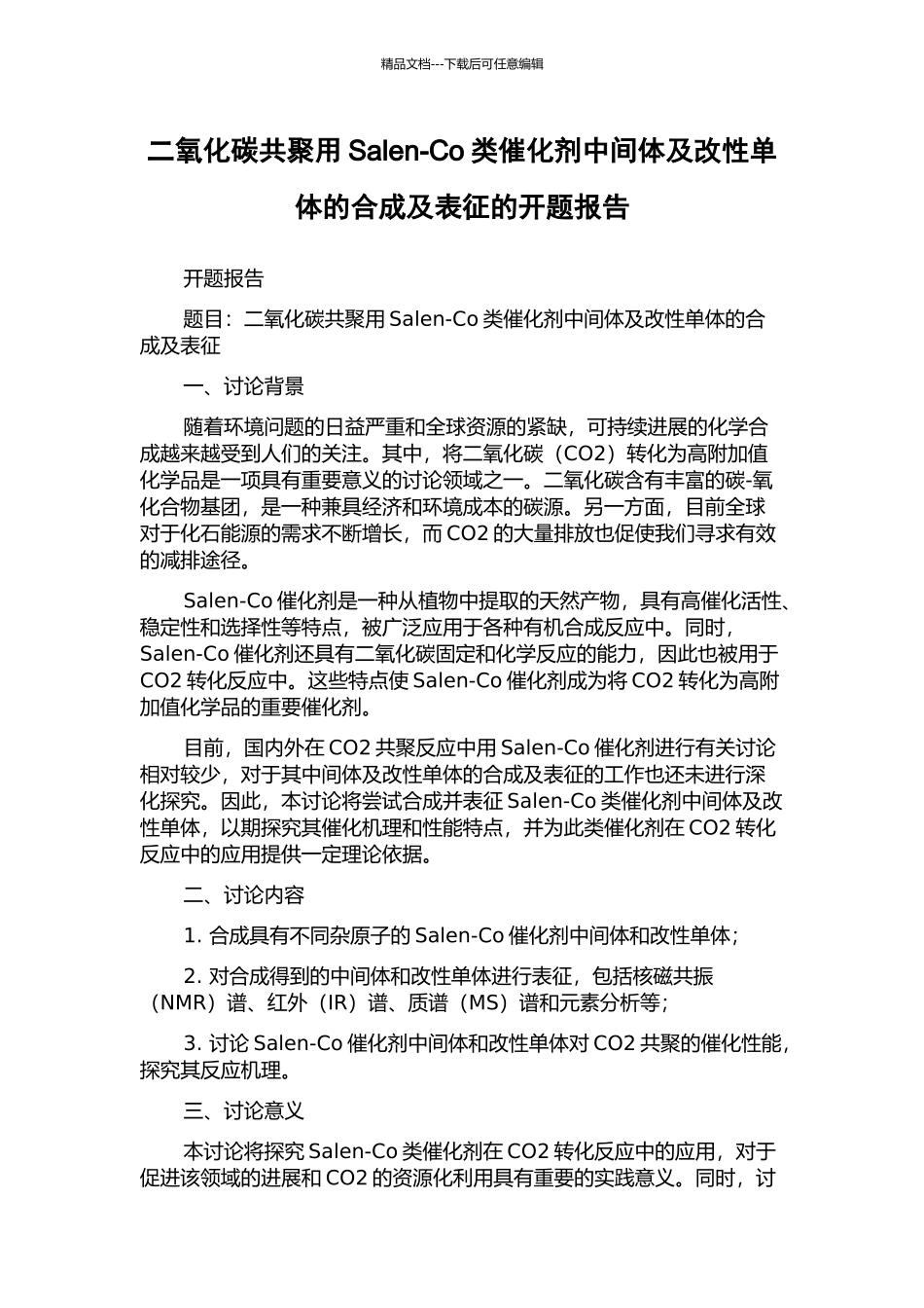 二氧化碳共聚用Salen-Co类催化剂中间体及改性单体的合成及表征的开题报告_第1页