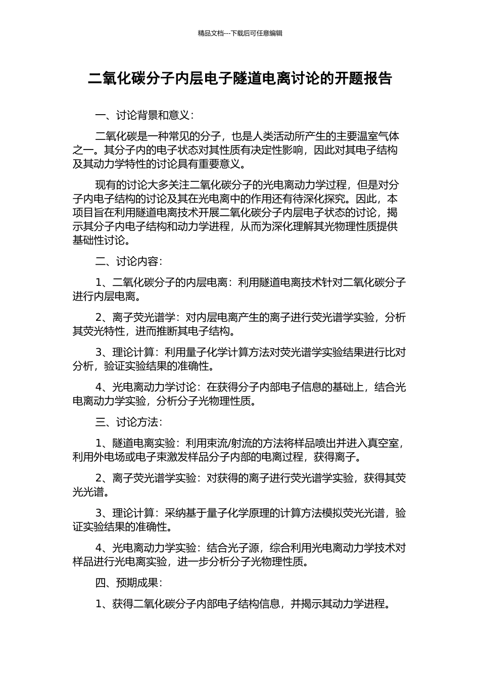 二氧化碳分子内层电子隧道电离研究的开题报告_第1页