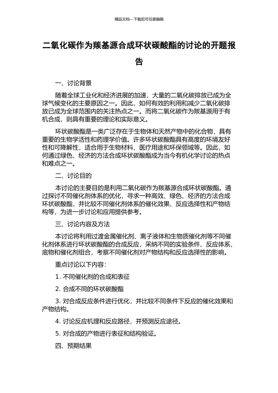 二氧化碳作为羰基源合成环状碳酸酯的研究的开题报告_第1页