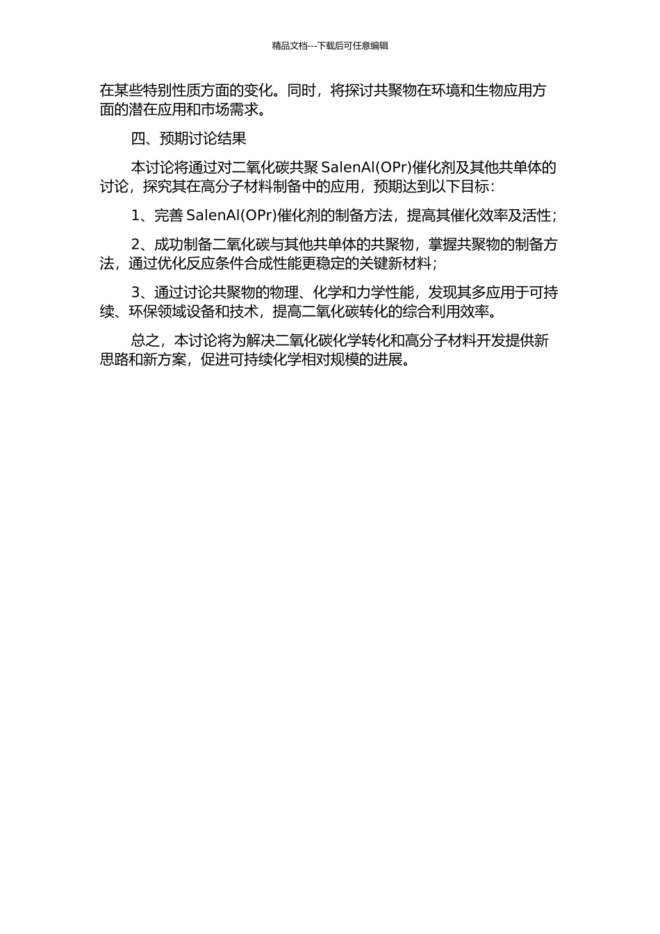 二氧化碳共聚SalenAl催化剂及其他共单体的研究的开题报告_第2页