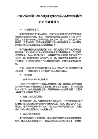 二氧化碳共聚SalenAl催化剂及其他共单体的研究的开题报告