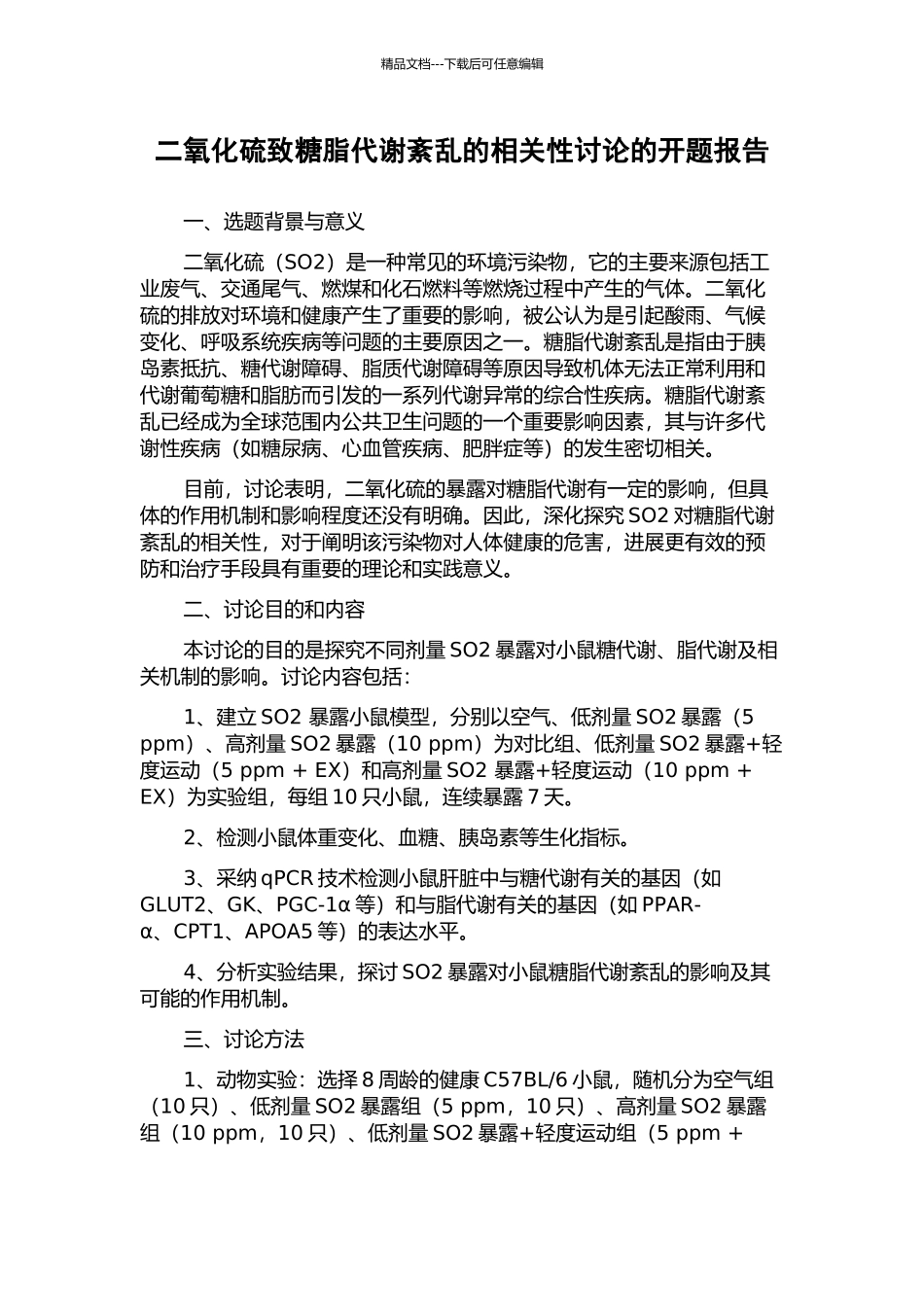 二氧化硫致糖脂代谢紊乱的相关性研究的开题报告_第1页