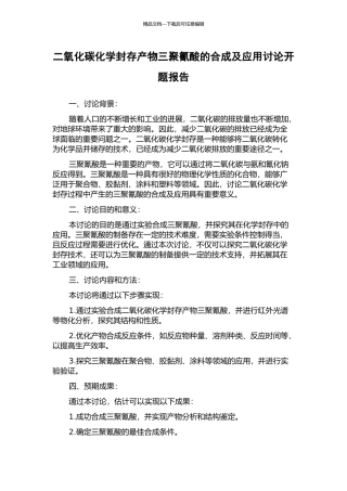 二氧化碳化学封存产物三聚氰酸的合成及应用研究开题报告