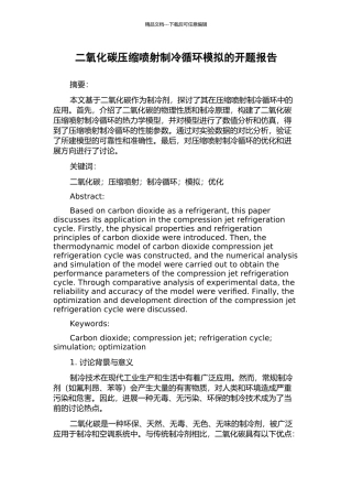 二氧化碳压缩喷射制冷循环模拟的开题报告