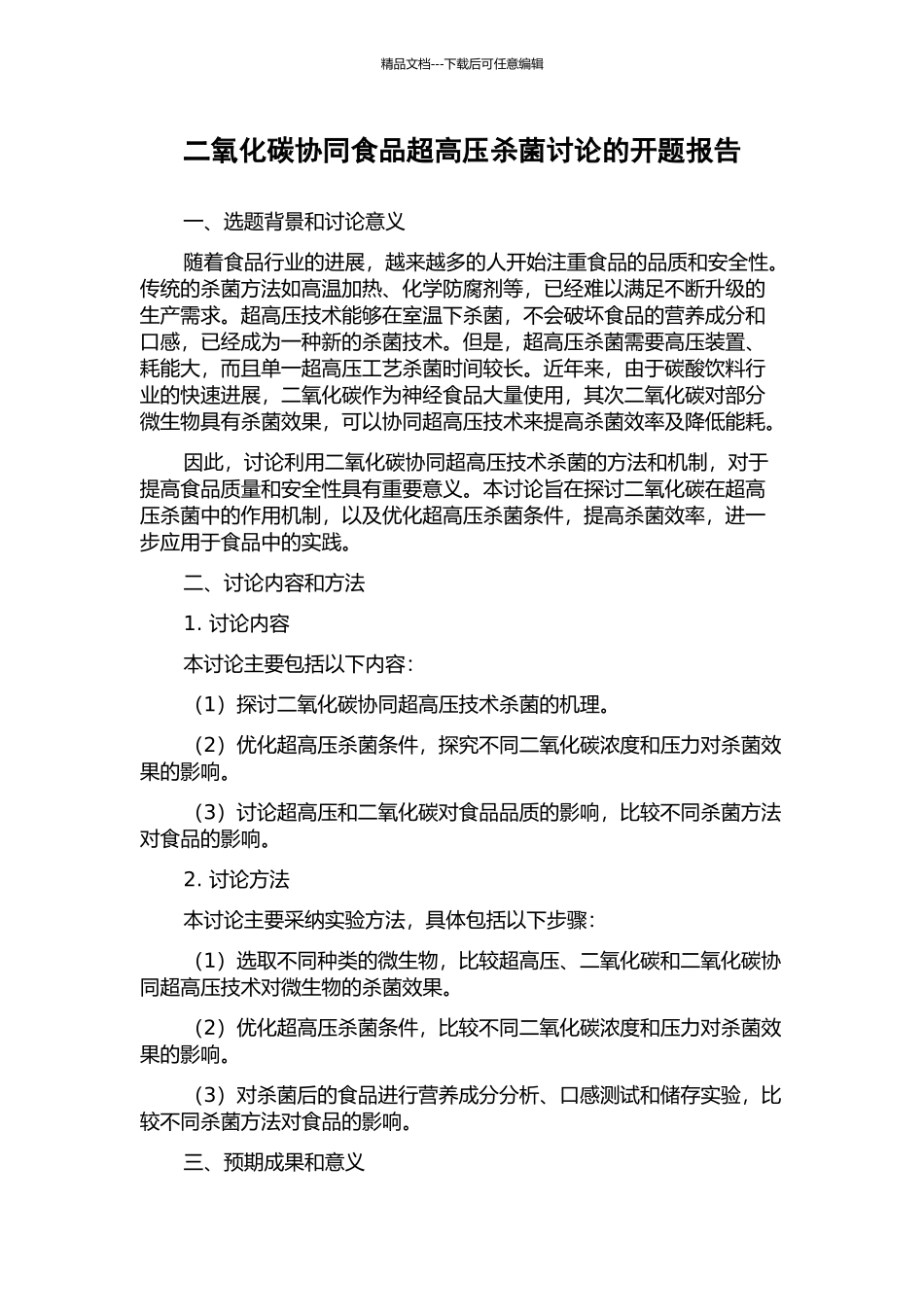 二氧化碳协同食品超高压杀菌研究的开题报告_第1页