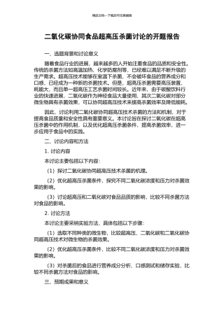 二氧化碳协同食品超高压杀菌研究的开题报告