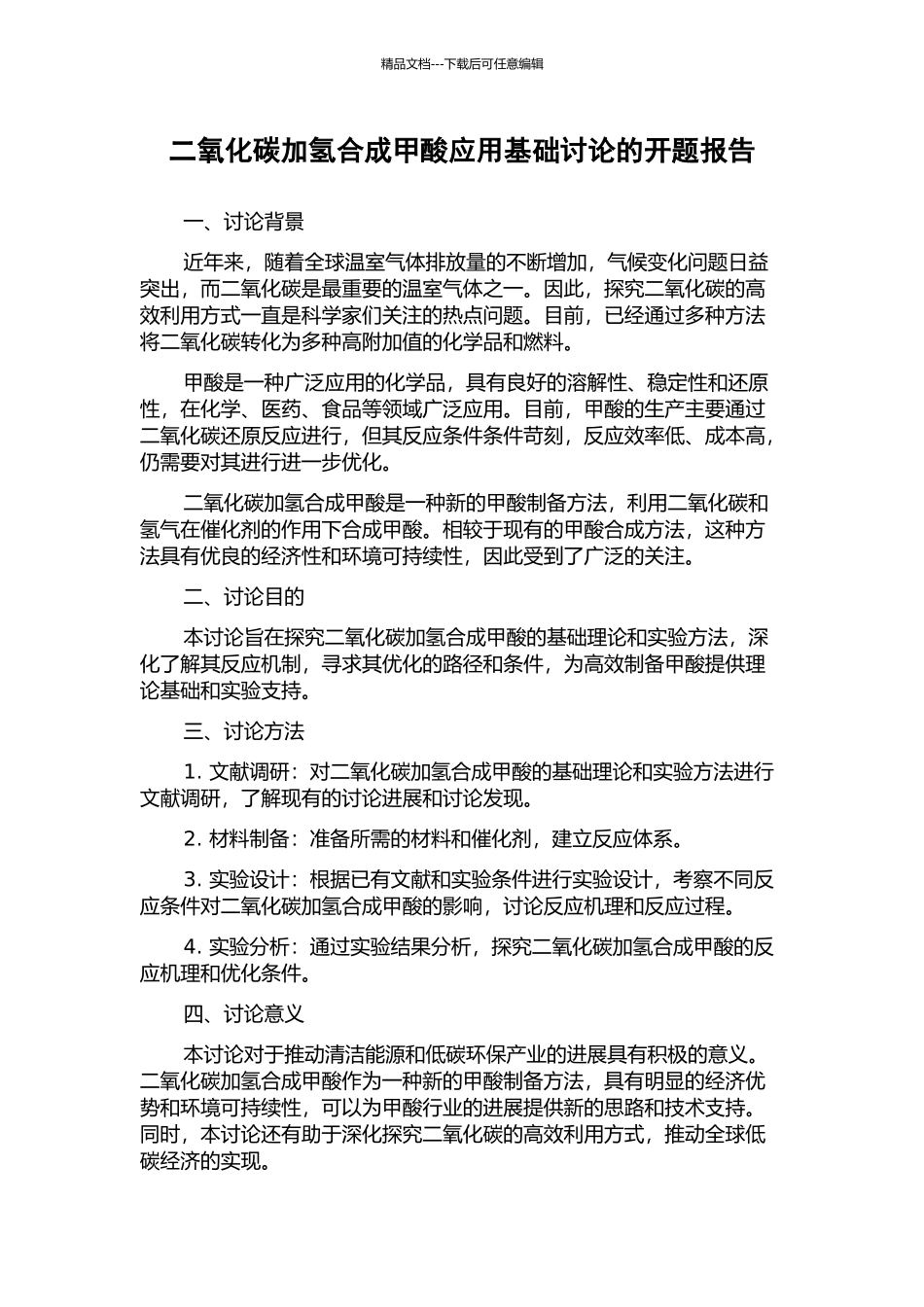 二氧化碳加氢合成甲酸应用基础研究的开题报告_第1页