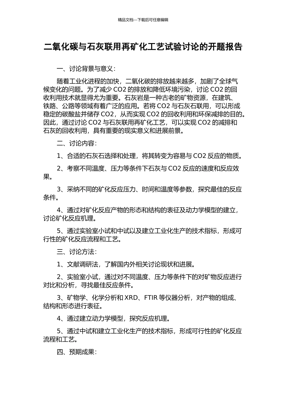 二氧化碳与石灰联用再矿化工艺试验研究的开题报告_第1页
