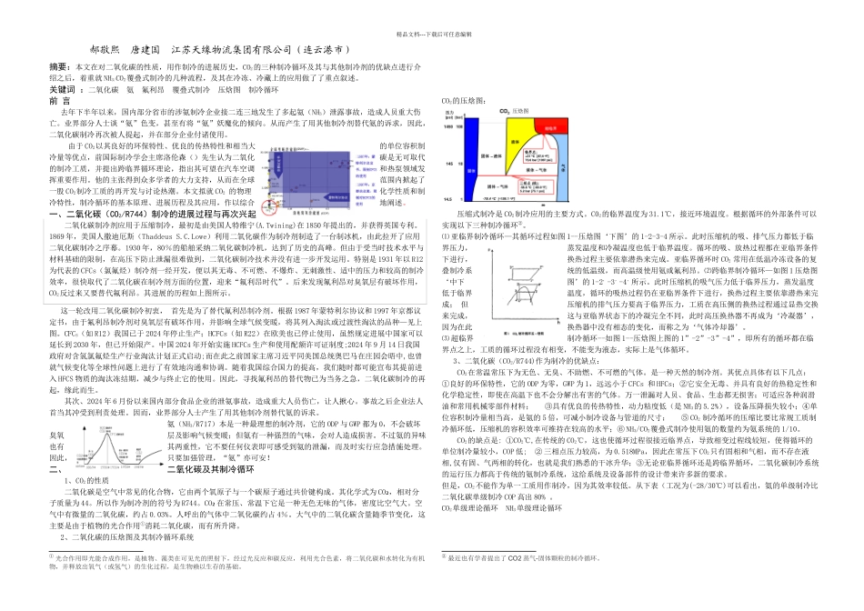 二氧化碳制冷及其在冷冻冷藏上的应用_第1页