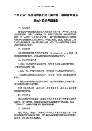二氧化碳升高联合固氮伯克氏菌对杨、柳树富集重金属的研究的开题报告