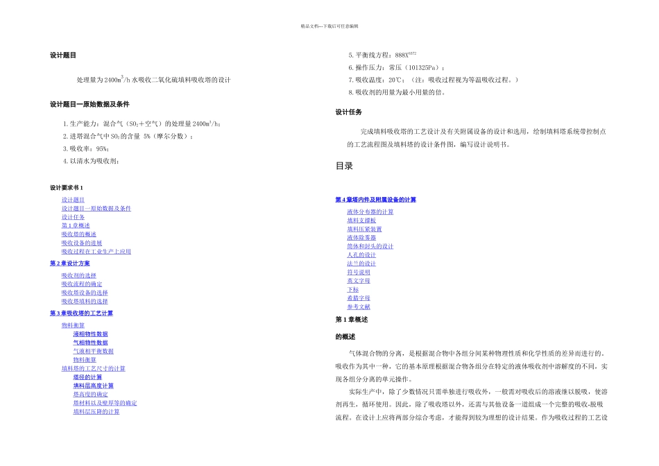 二氧化硫吸收塔课程设计_第1页
