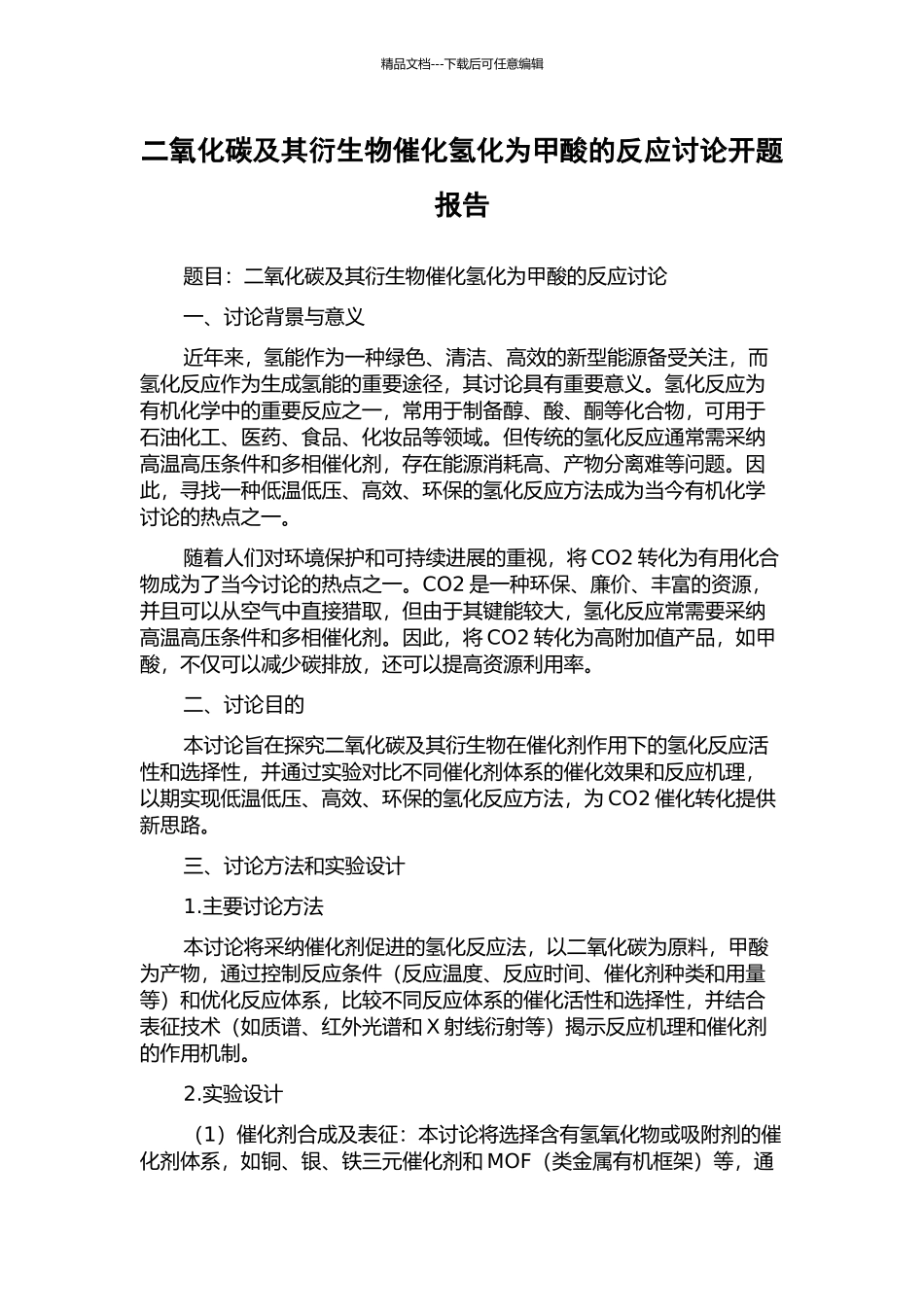 二氧化碳及其衍生物催化氢化为甲酸的反应研究开题报告_第1页