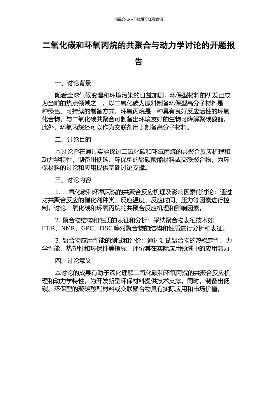 二氧化碳和环氧丙烷的共聚合与动力学研究的开题报告_第1页