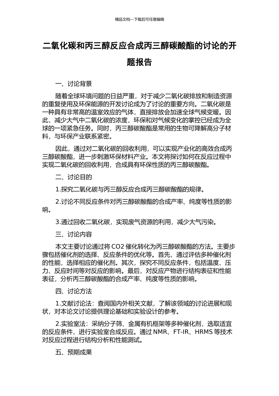 二氧化碳和丙三醇反应合成丙三醇碳酸酯的研究的开题报告_第1页