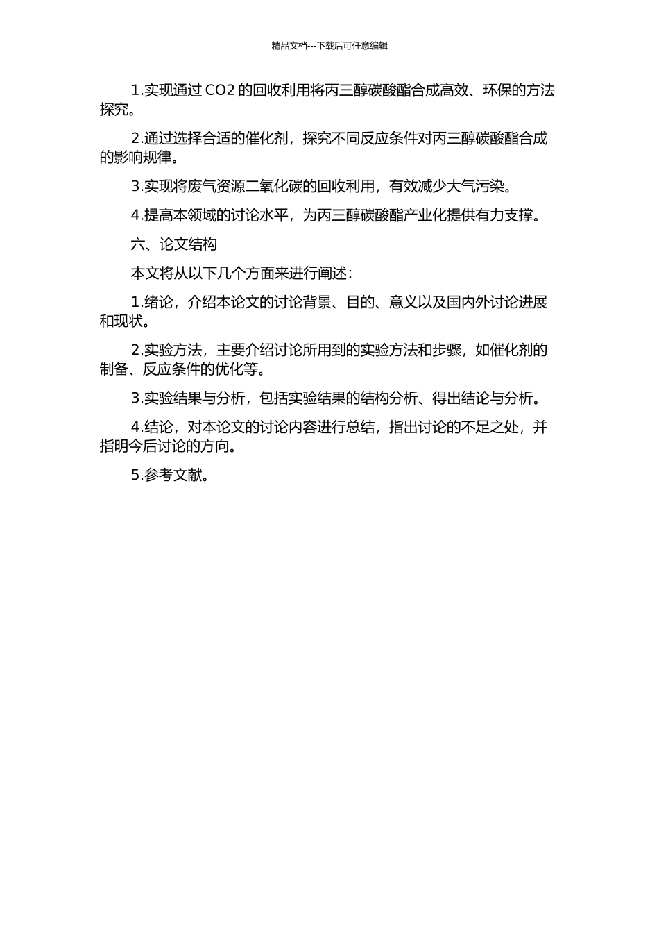 二氧化碳和丙三醇反应合成丙三醇碳酸酯的研究的开题报告_第2页