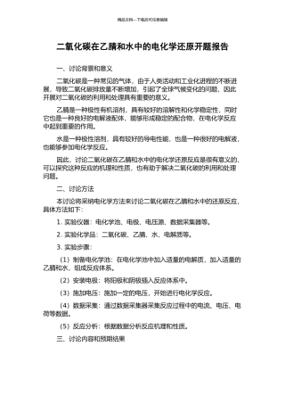 二氧化碳在乙腈和水中的电化学还原开题报告
