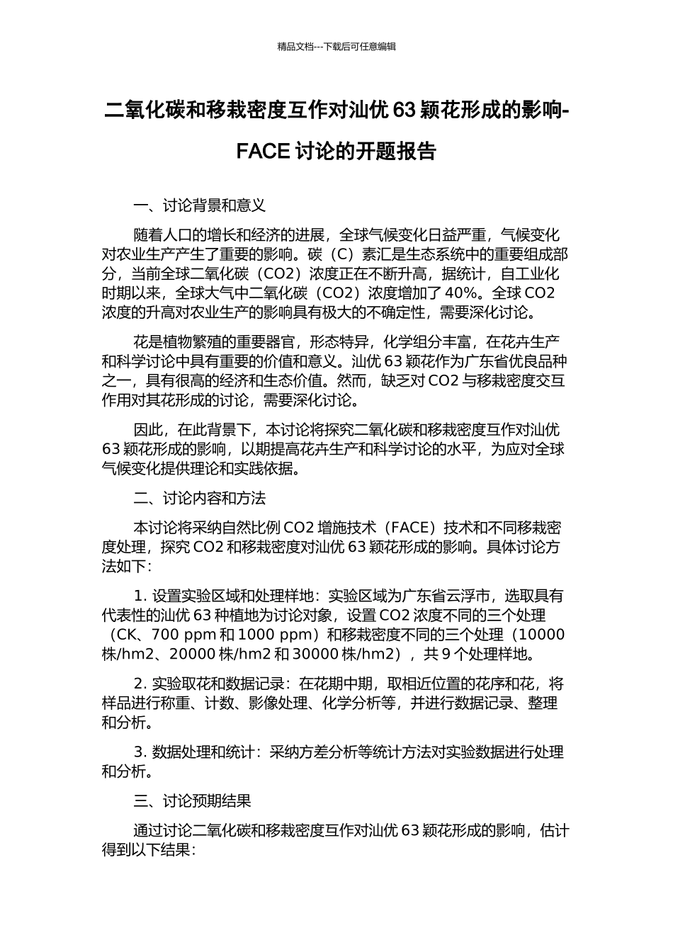 二氧化碳和移栽密度互作对汕优63颖花形成的影响-FACE研究的开题报告_第1页