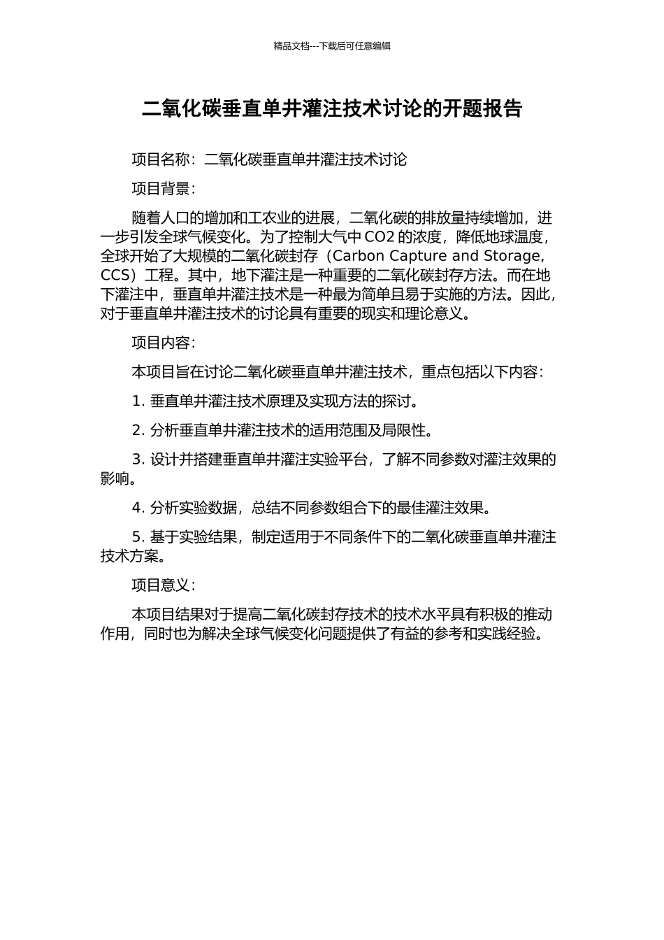 二氧化碳垂直单井灌注技术研究的开题报告_第1页