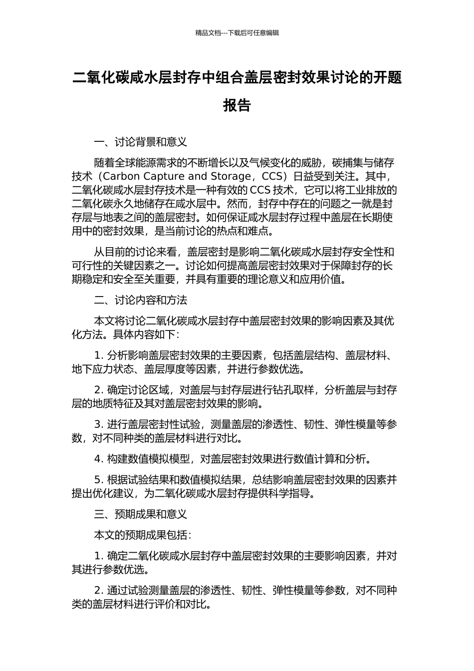 二氧化碳咸水层封存中组合盖层密封效果研究的开题报告_第1页