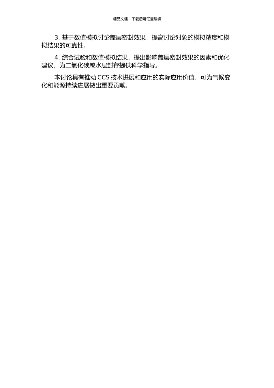 二氧化碳咸水层封存中组合盖层密封效果研究的开题报告_第2页