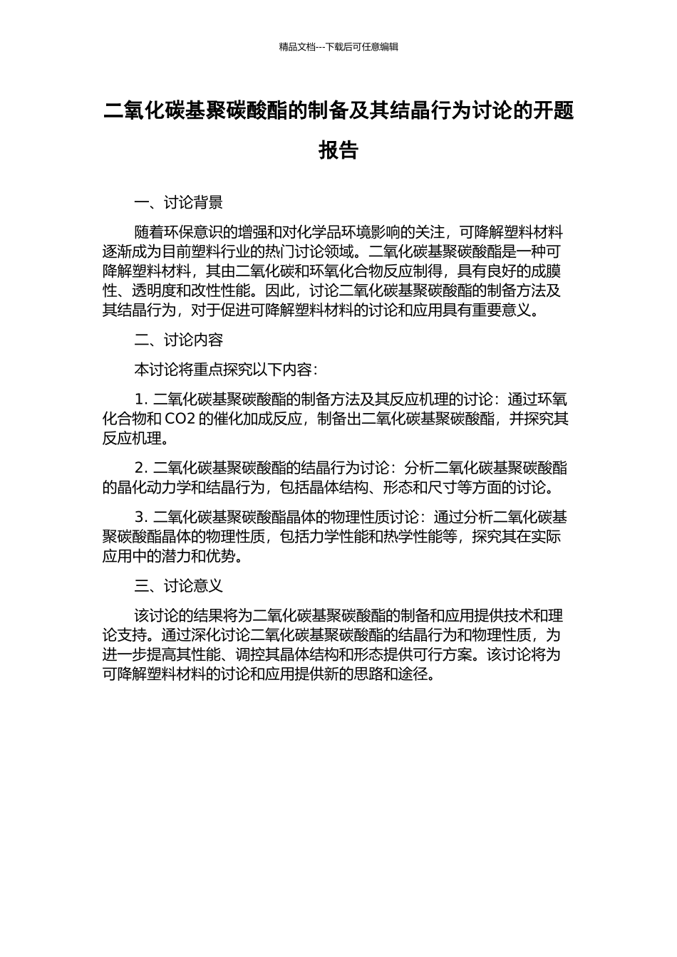 二氧化碳基聚碳酸酯的制备及其结晶行为研究的开题报告_第1页