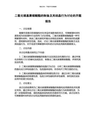 二氧化碳基聚碳酸酯的制备及其结晶行为研究的开题报告