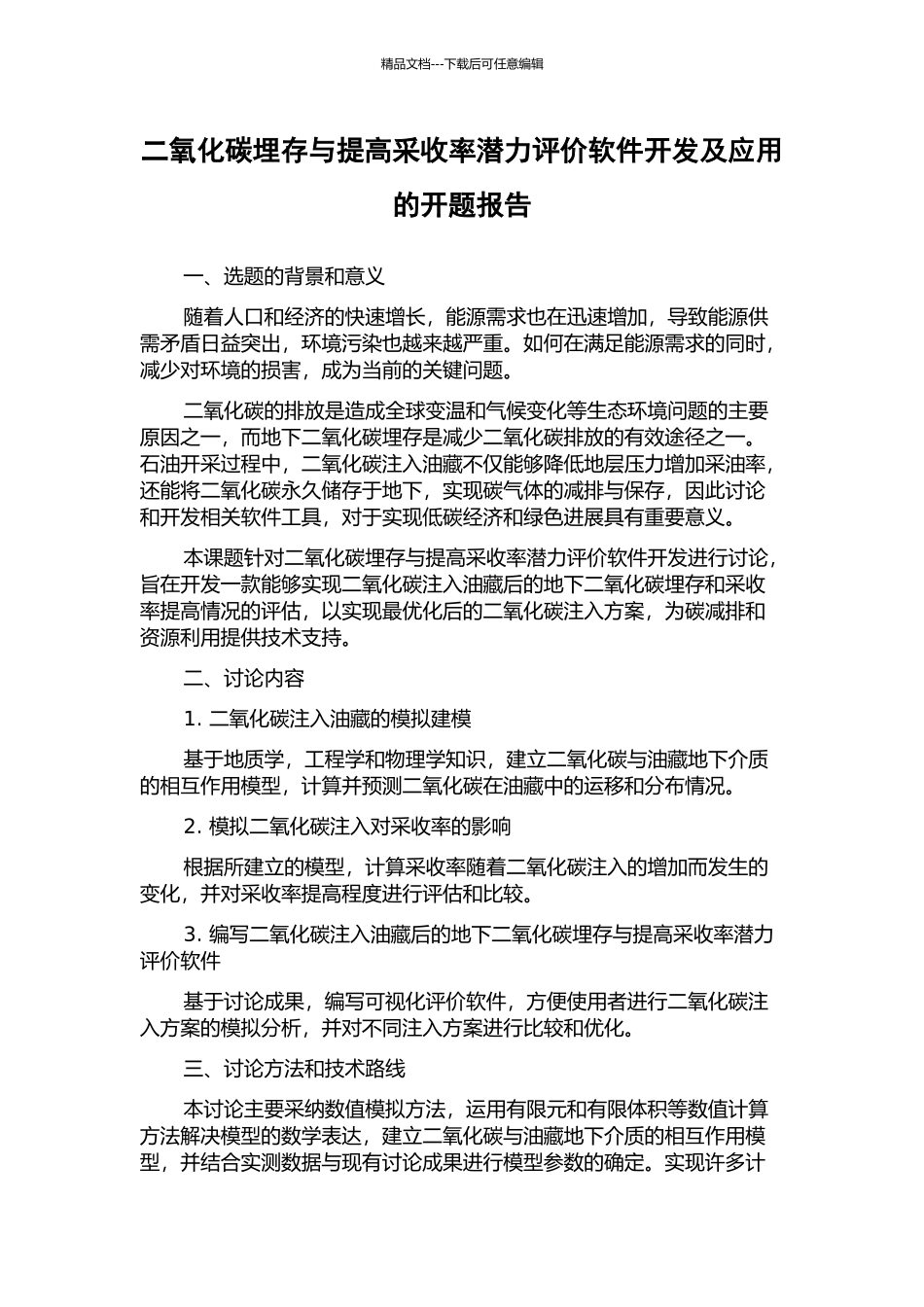 二氧化碳埋存与提高采收率潜力评价软件开发及应用的开题报告_第1页