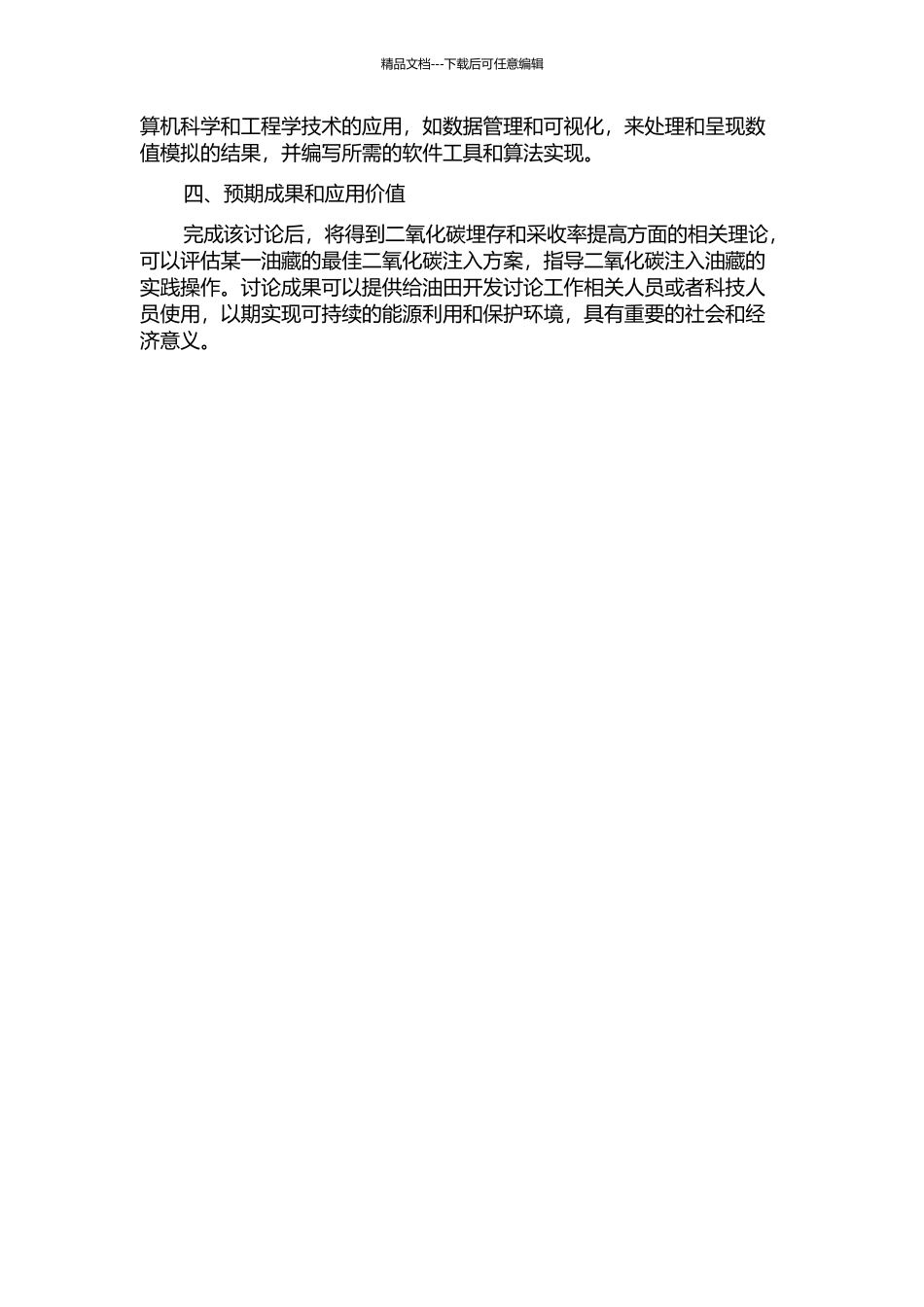 二氧化碳埋存与提高采收率潜力评价软件开发及应用的开题报告_第2页