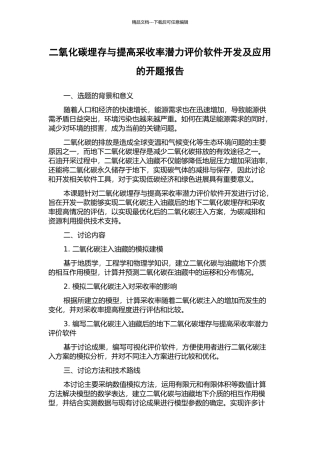 二氧化碳埋存与提高采收率潜力评价软件开发及应用的开题报告