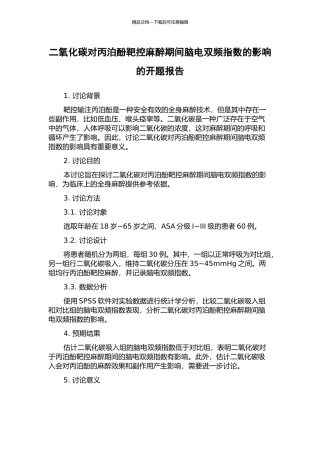 二氧化碳对丙泊酚靶控麻醉期间脑电双频指数的影响的开题报告
