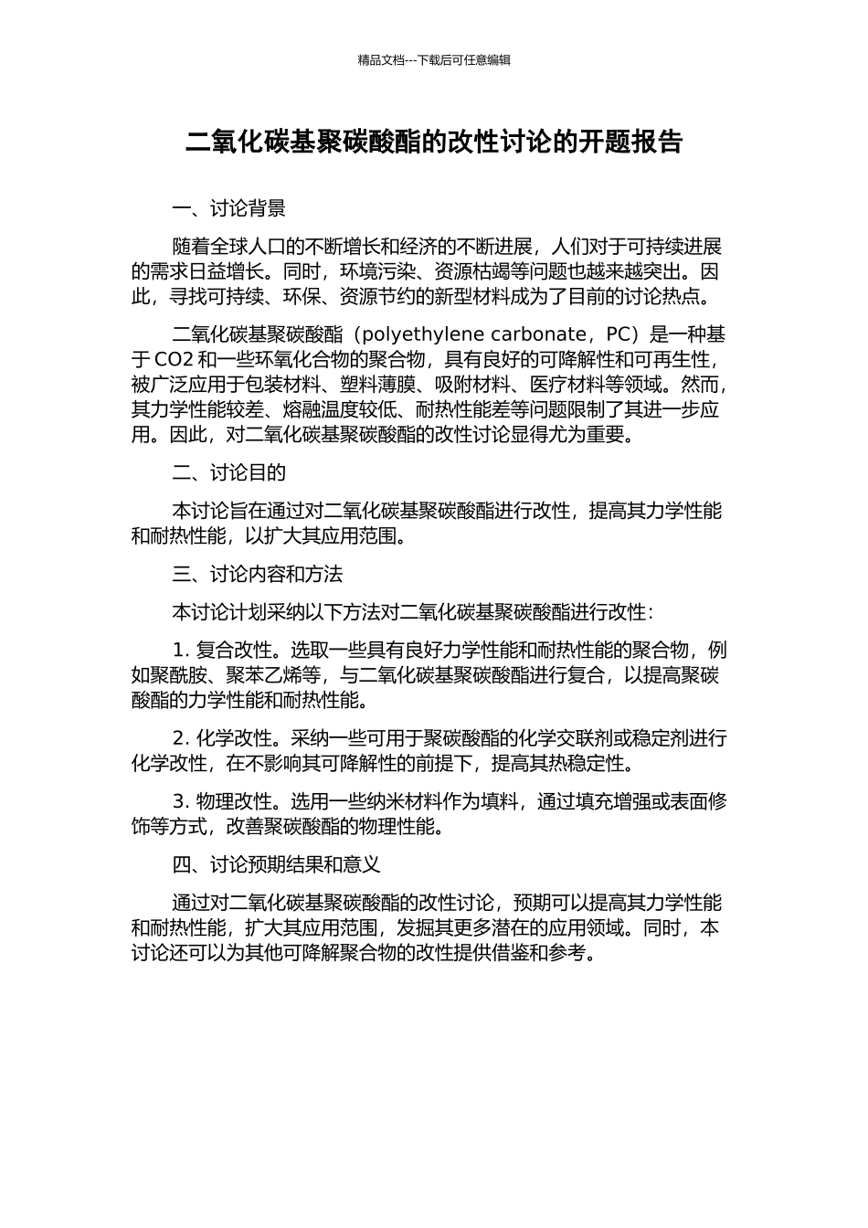 二氧化碳基聚碳酸酯的改性研究的开题报告_第1页
