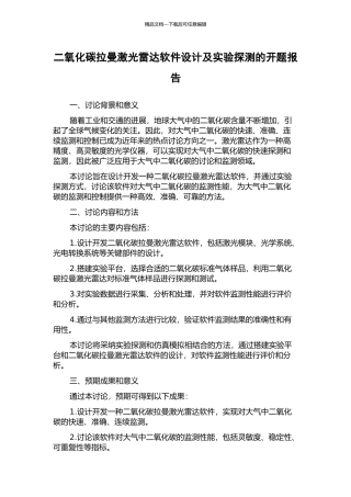 二氧化碳拉曼激光雷达软件设计及实验探测的开题报告
