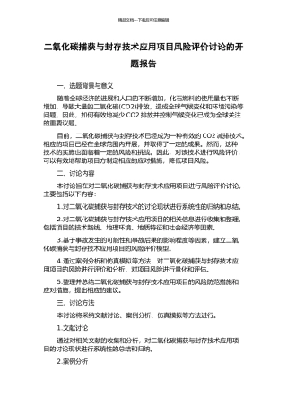 二氧化碳捕获与封存技术应用项目风险评价研究的开题报告