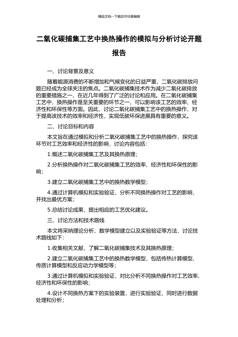 二氧化碳捕集工艺中换热操作的模拟与分析研究开题报告_第1页