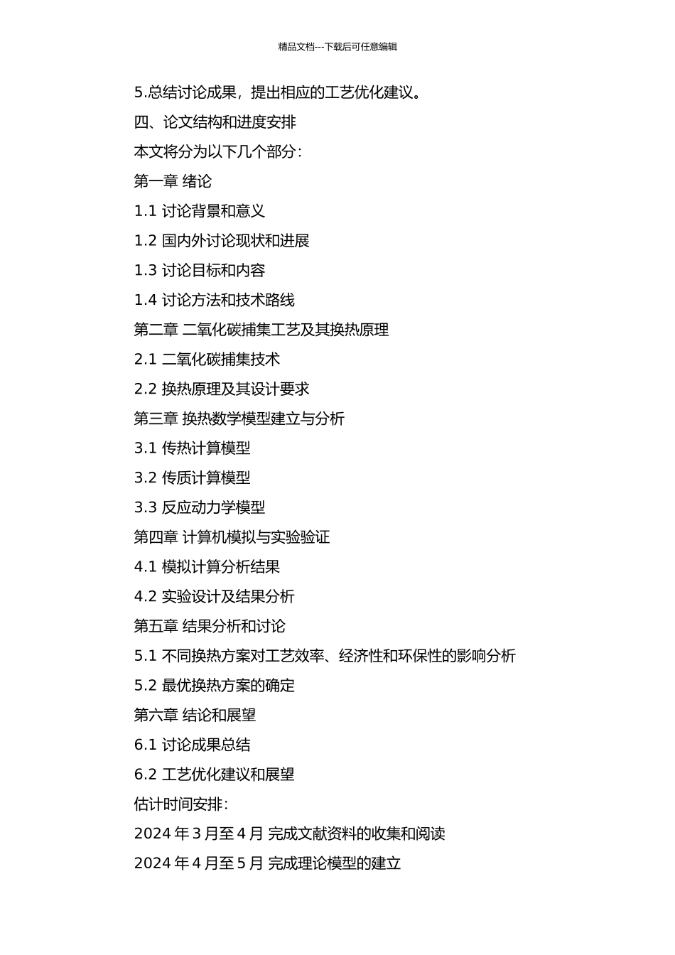 二氧化碳捕集工艺中换热操作的模拟与分析研究开题报告_第2页