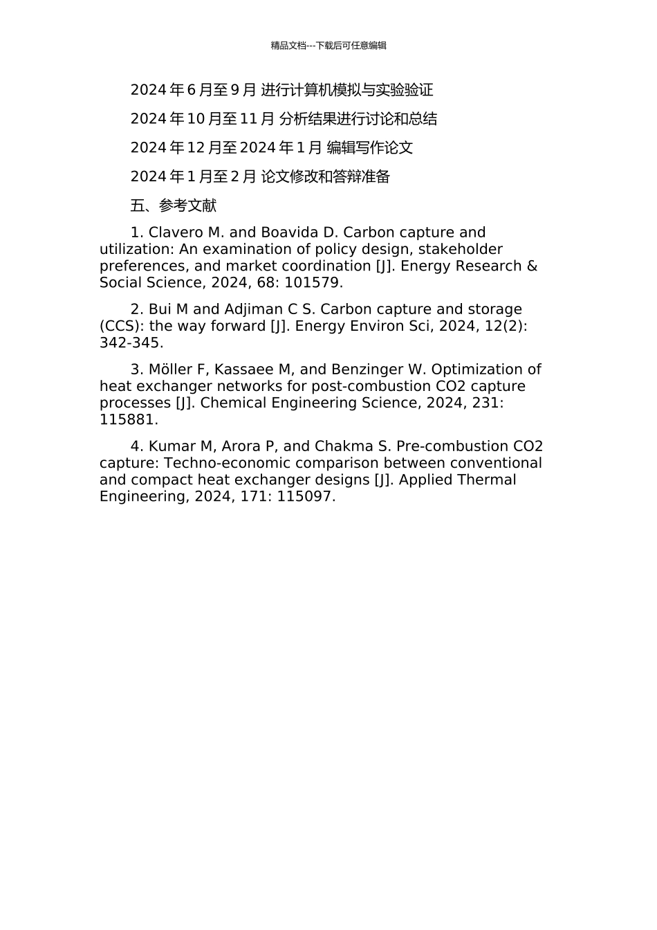 二氧化碳捕集工艺中换热操作的模拟与分析研究开题报告_第3页