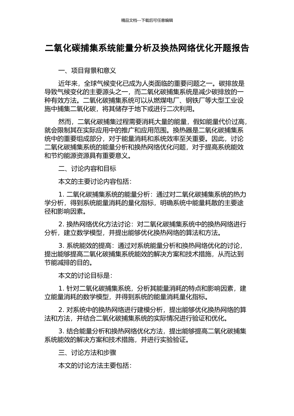二氧化碳捕集系统能量分析及换热网络优化开题报告_第1页
