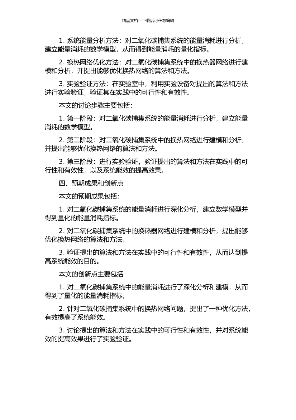 二氧化碳捕集系统能量分析及换热网络优化开题报告_第2页
