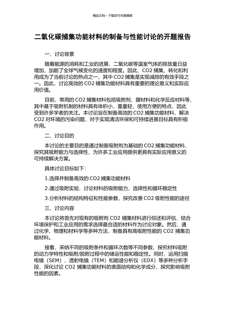 二氧化碳捕集功能材料的制备与性能研究的开题报告_第1页