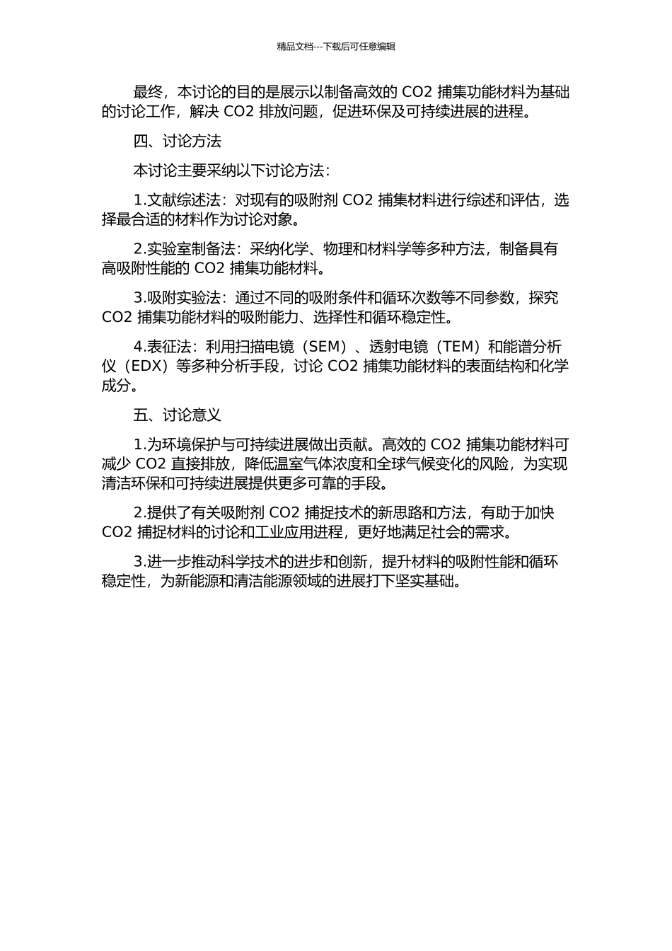 二氧化碳捕集功能材料的制备与性能研究的开题报告_第2页