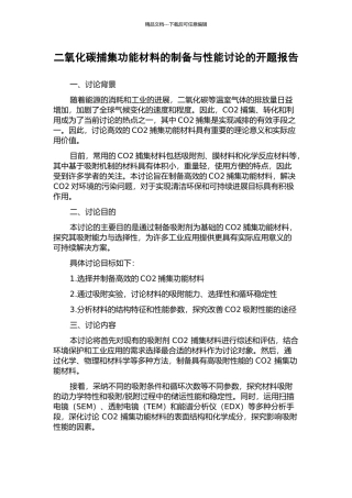 二氧化碳捕集功能材料的制备与性能研究的开题报告