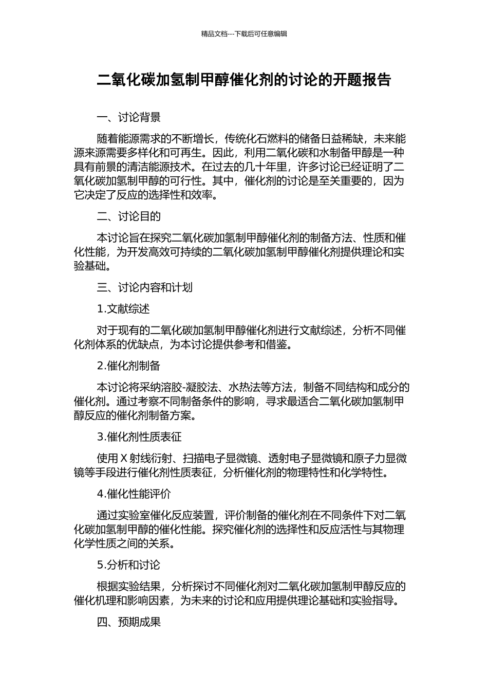 二氧化碳加氢制甲醇催化剂的研究的开题报告_第1页