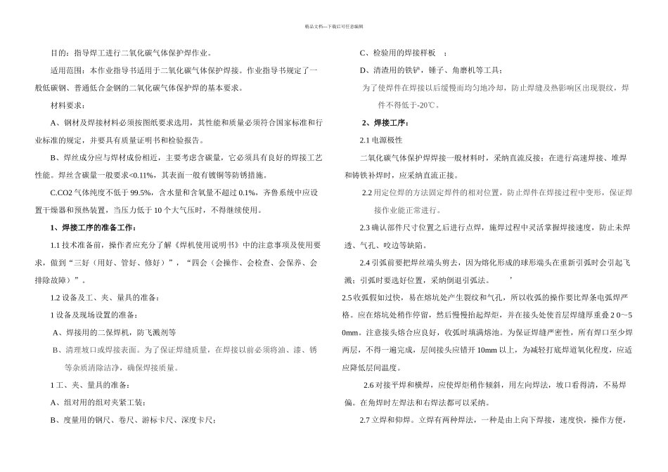 二氧化碳气体保护焊焊接作业指导书_第1页