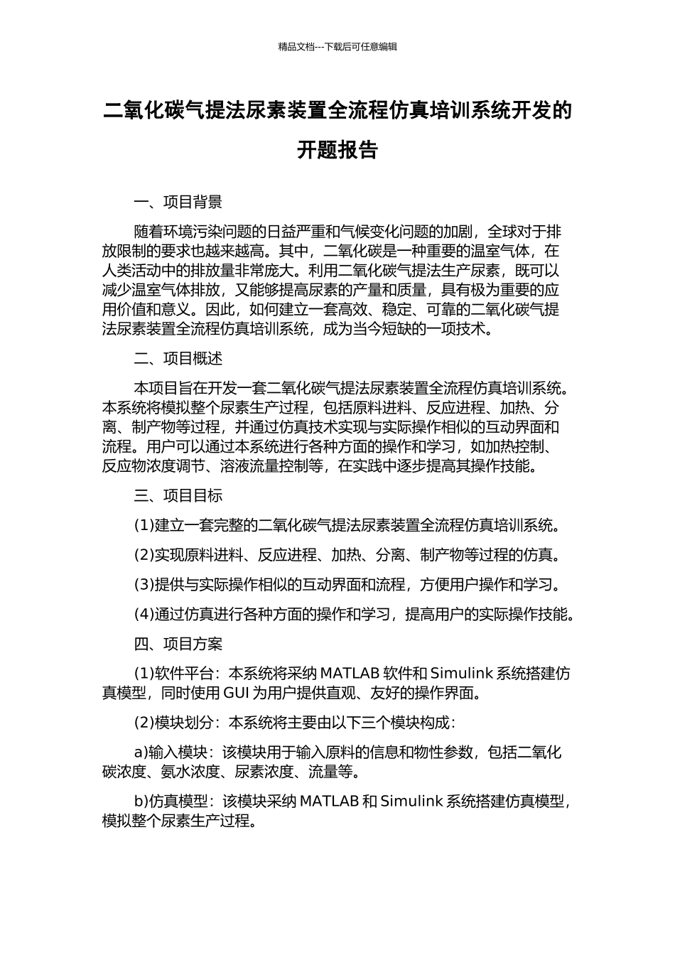 二氧化碳气提法尿素装置全流程仿真培训系统开发的开题报告_第1页