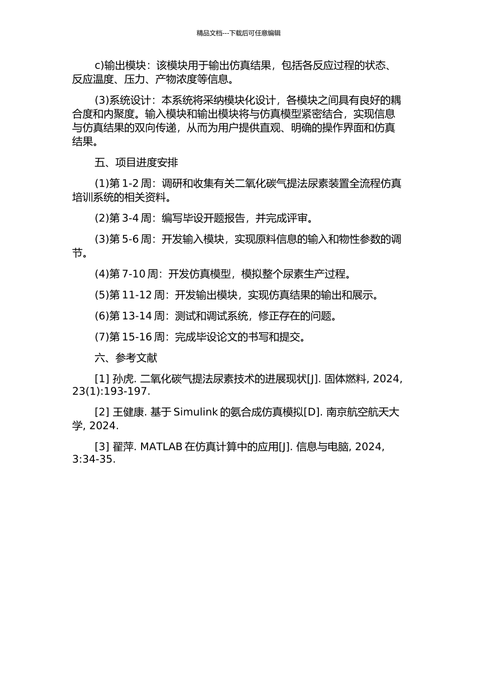 二氧化碳气提法尿素装置全流程仿真培训系统开发的开题报告_第2页