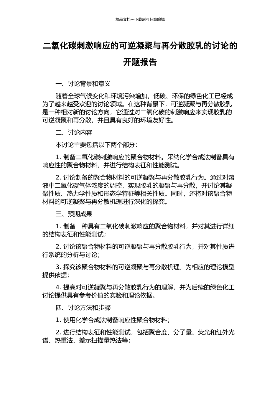 二氧化碳刺激响应的可逆凝聚与再分散胶乳的研究的开题报告_第1页